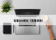五蓮seo優(yōu)化（五蓮資訊）
