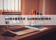 seo優(yōu)化聯(lián)系方式（seo的優(yōu)化技巧和方法）