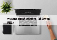 W3school網(wǎng)站建設(shè)教程（建立web網(wǎng)站）