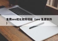 免費(fèi)seo優(yōu)化軟件功能（seo 免費(fèi)軟件）