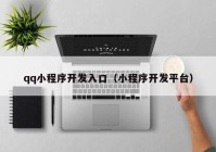 qq小程序開發(fā)入口（小程序開發(fā)平臺(tái)）