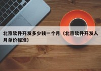 北京軟件開發(fā)多少錢一個月（北京軟件開發(fā)人月單價標(biāo)準(zhǔn)）