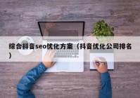綜合抖音seo優(yōu)化方案（抖音優(yōu)化公司排名）