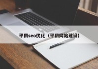 平陰seo優(yōu)化（平陰網(wǎng)站建設(shè)）
