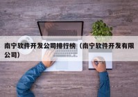 南寧軟件開發(fā)公司排行榜（南寧軟件開發(fā)有限公司）
