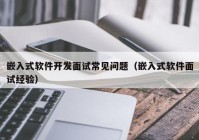嵌入式軟件開發(fā)面試常見問題（嵌入式軟件面試經驗）