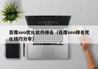 百度seo優(yōu)化軟件排名（百度seo排名優(yōu)化技巧分享）