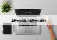 品牌seo優(yōu)化（品牌seo戰(zhàn)略）