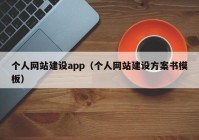 個(gè)人網(wǎng)站建設(shè)app（個(gè)人網(wǎng)站建設(shè)方案書(shū)模板）