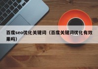 百度seo優(yōu)化關(guān)鍵詞（百度關(guān)鍵詞優(yōu)化有效果嗎）