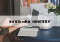 撫順首頁seo優(yōu)化（撫順百度貼吧）