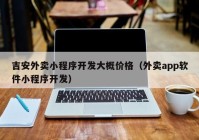吉安外賣(mài)小程序開(kāi)發(fā)大概價(jià)格（外賣(mài)app軟件小程序開(kāi)發(fā)）
