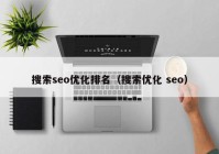 搜索seo優(yōu)化排名（搜索優(yōu)化 seo）