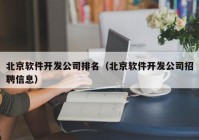 北京軟件開發(fā)公司排名（北京軟件開發(fā)公司招聘信息）