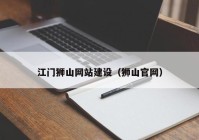 江門獅山網(wǎng)站建設(shè)（獅山官網(wǎng)）