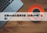 無錫seo優(yōu)化服務(wù)價(jià)格（無錫seo推廣公司）