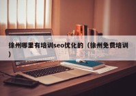 徐州哪里有培訓seo優(yōu)化的（徐州免費培訓）