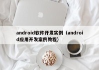 android軟件開(kāi)發(fā)實(shí)例（android應(yīng)用開(kāi)發(fā)案例教程）
