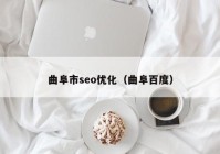 曲阜市seo優(yōu)化（曲阜百度）
