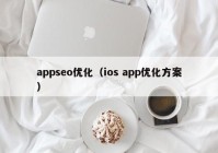 appseo優(yōu)化（ios app優(yōu)化方案）