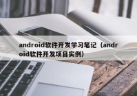 android軟件開發(fā)學(xué)習(xí)筆記（android軟件開發(fā)項(xiàng)目實(shí)例）