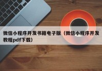 微信小程序開發(fā)書籍電子版（微信小程序開發(fā)教程pdf下載）
