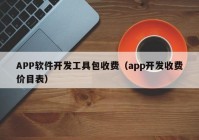 APP軟件開發(fā)工具包收費（app開發(fā)收費價目表）