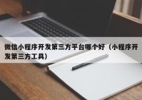 微信小程序開發(fā)第三方平臺哪個好（小程序開發(fā)第三方工具）