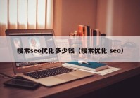 搜索seo優(yōu)化多少錢（搜索優(yōu)化 seo）