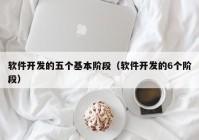 軟件開發(fā)的五個基本階段（軟件開發(fā)的6個階段）