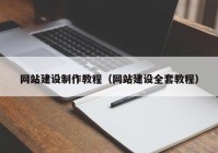 網(wǎng)站建設(shè)制作教程（網(wǎng)站建設(shè)全套教程）