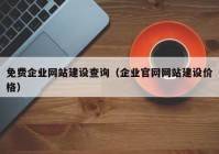 免費(fèi)企業(yè)網(wǎng)站建設(shè)查詢(xún)（企業(yè)官網(wǎng)網(wǎng)站建設(shè)價(jià)格）