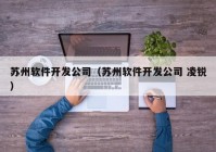 蘇州軟件開發(fā)公司（蘇州軟件開發(fā)公司 凌銳）