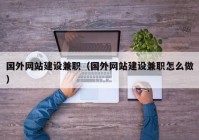 國外網(wǎng)站建設(shè)兼職（國外網(wǎng)站建設(shè)兼職怎么做）