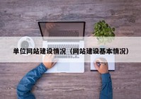 單位網(wǎng)站建設(shè)情況（網(wǎng)站建設(shè)基本情況）