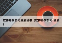軟件開發(fā)公司資質(zhì)證書（軟件開發(fā)公司 資質(zhì)）