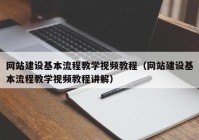網(wǎng)站建設(shè)基本流程教學(xué)視頻教程（網(wǎng)站建設(shè)基本流程教學(xué)視頻教程講解）