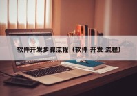 軟件開發(fā)步驟流程（軟件 開發(fā) 流程）