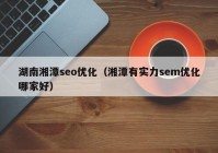 湖南湘潭seo優(yōu)化（湘潭有實力sem優(yōu)化哪家好）