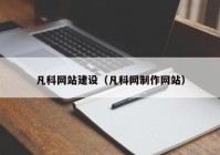 凡科網(wǎng)站建設(shè)（凡科網(wǎng)制作網(wǎng)站）