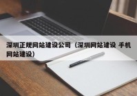 深圳正規(guī)網(wǎng)站建設公司（深圳網(wǎng)站建設 手機網(wǎng)站建設）
