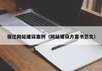 宿遷網(wǎng)站建設(shè)案例（網(wǎng)站建設(shè)方案書范文）