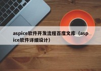 aspice軟件開發(fā)流程百度文庫（aspice軟件詳細(xì)設(shè)計(jì)）