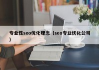 專業(yè)性seo優(yōu)化理念（seo專業(yè)優(yōu)化公司）