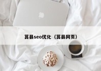 莒縣seo優(yōu)化（莒縣網(wǎng)頁）