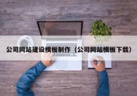 公司網(wǎng)站建設(shè)模板制作（公司網(wǎng)站模板下載）