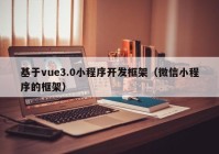 基于vue3.0小程序開發(fā)框架（微信小程序的框架）