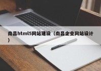 南昌html5網(wǎng)站建設(shè)（南昌企業(yè)網(wǎng)站設(shè)計(jì)）