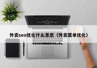 外賣seo優(yōu)化什么意思（外賣菜單優(yōu)化）