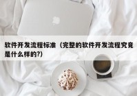 軟件開發(fā)流程標(biāo)準（完整的軟件開發(fā)流程究竟是什么樣的?）